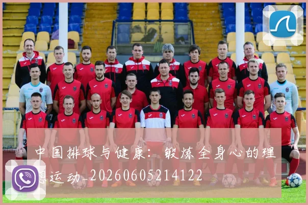 中国排球与健康：锻炼全身心的理想运动_20260605214122