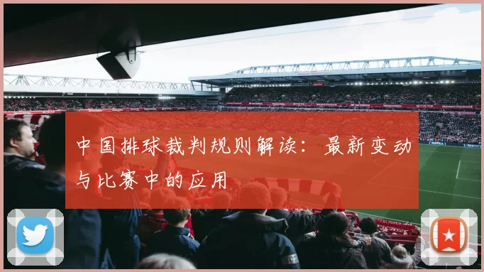 中国排球裁判规则解读：最新变动与比赛中的应用