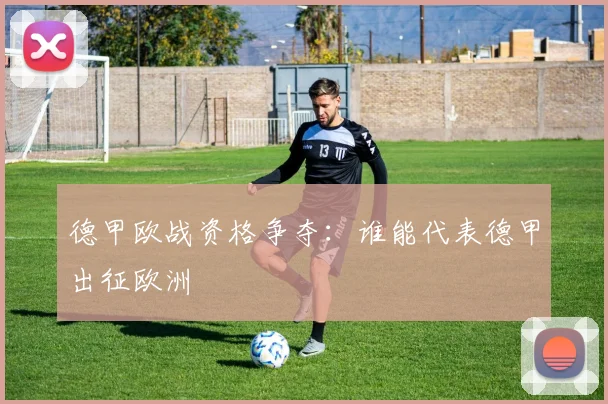 德甲欧战资格争夺:谁能代表德甲出征欧洲