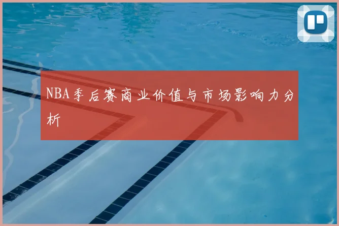 NBA季后赛商业价值与市场影响力分析