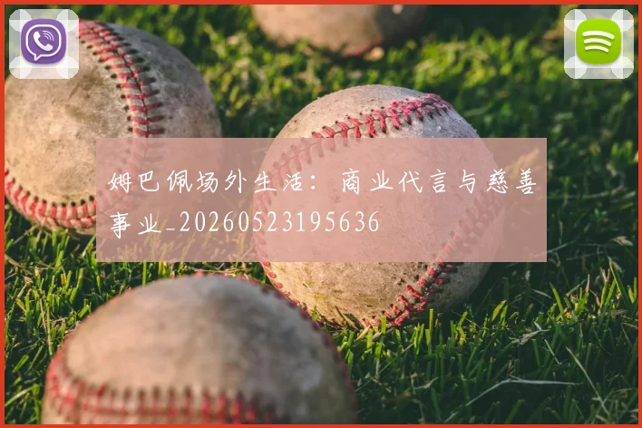 姆巴佩场外生活：商业代言与慈善事业_20260523195636