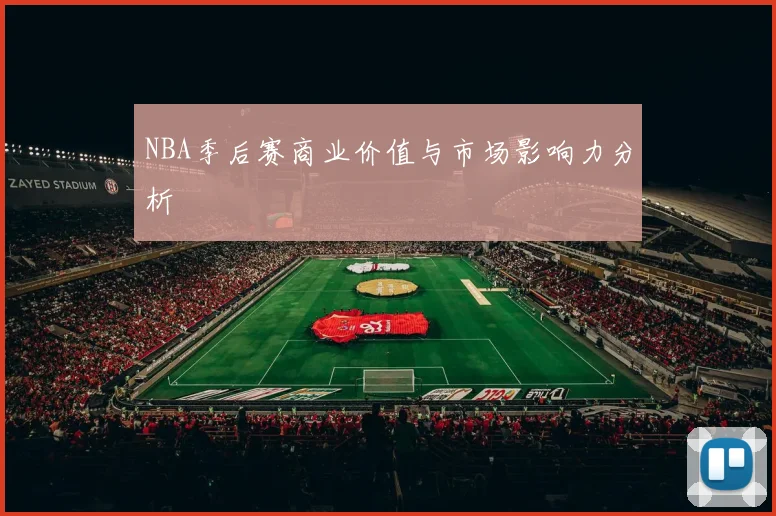 NBA季后赛商业价值与市场影响力分析