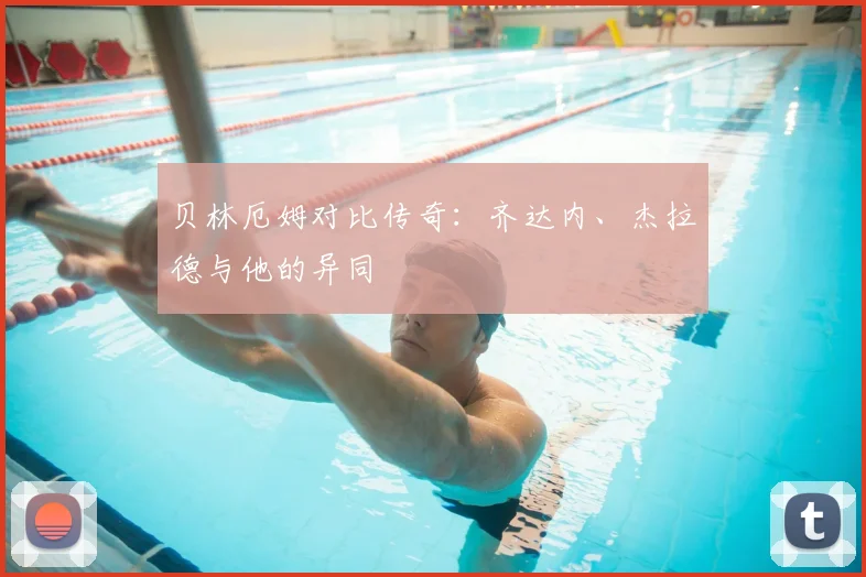 贝林厄姆对比传奇：齐达内、杰拉德与他的异同