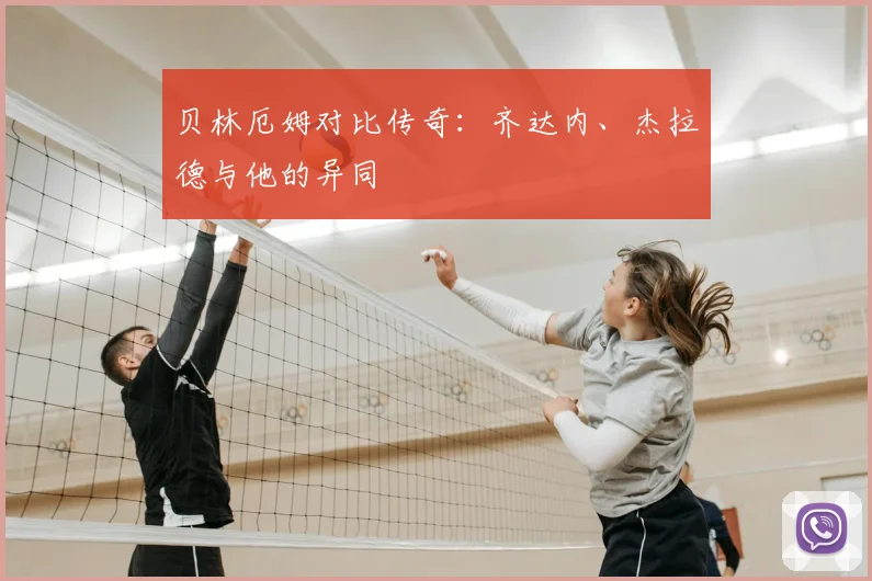 贝林厄姆对比传奇:齐达内、杰拉德与他的异同