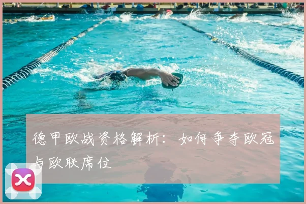 德甲欧战资格解析:如何争夺欧冠与欧联席位