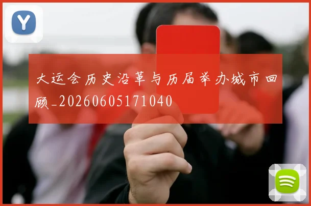 大运会历史沿革与历届举办城市回顾_20260605171040
