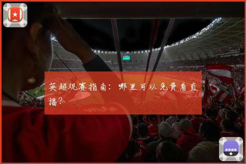英超观赛指南：哪里可以免费看直播？