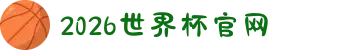 2026国际足联世界杯-官方中文网站-FIFA World Cup